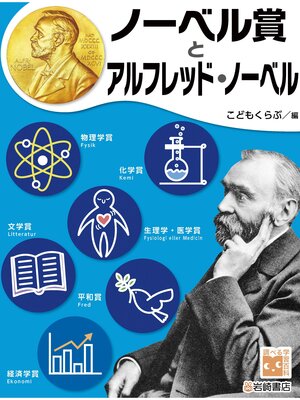 cover image of 調べる学習百科 ノーベル賞とアルフレッド・ノーベル